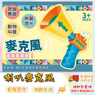 麥克風 麥克風玩具 兒童麥克風 麥克風玩具 喇叭麥克風 聲光音效 歡樂麥克風 🔥臺灣現貨🔥 😽198玩具城😽 w652