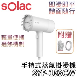 sOlac SYP-133CW【免運送到家+蝦幣10%回饋】手持式蒸氣掛燙機 掛燙機 133CW 臺灣公司貨 #母親節