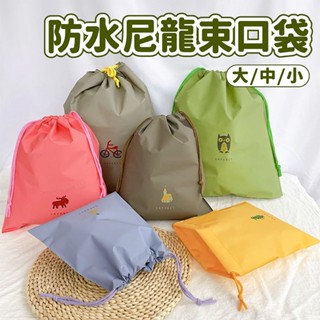 多色防水尼龍束口袋 大/中/小【佳瑪】抽繩 收納袋 鞋袋 分裝整理袋