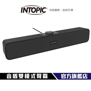 【Intopic】SP-HM-SBR230 音盾雙模式聲霸 大尺寸旋鈕 USB / BT 雙模式 強勁低音 清晰高音