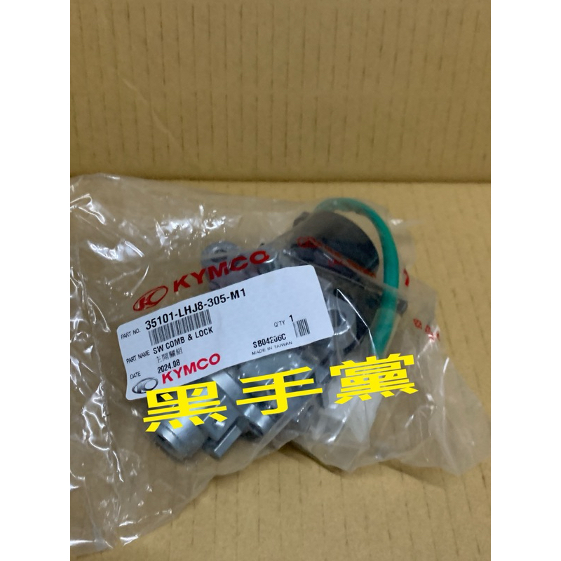 黑手黨 光陽原廠鎖頭 LHJ8 -305 鎖頭 主開關組 主鎖頭 MANY ROMEO 125 KYMCO