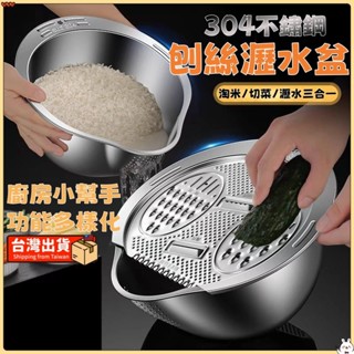 臺灣出貨🐳多功能不銹鋼淘米盆 洗米篩 瀝水盆 洗菜盆 果蔬籃 切菜盆 多功能不銹鋼食品級刨絲盤 土豆片擦絲片刨絲器神器