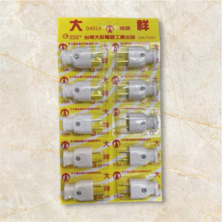 公插 插座 臺灣製造 塑膠插頭2 P 檢驗合格 國家認證