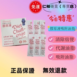 免運 仁和藥業（專賣店）Slimmit食事對抗酵素膠原凍 酵素果凍 酵素凍 排便 便秘 順暢 宿便 體重管理生酮減醣