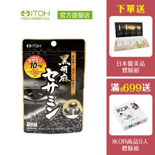 【ITOH井藤漢方】一品黑芝麻 60粒/袋｜芝麻素 芝麻 幫助入睡 好眠 調整生理機能 日本進口｜欣陽生醫