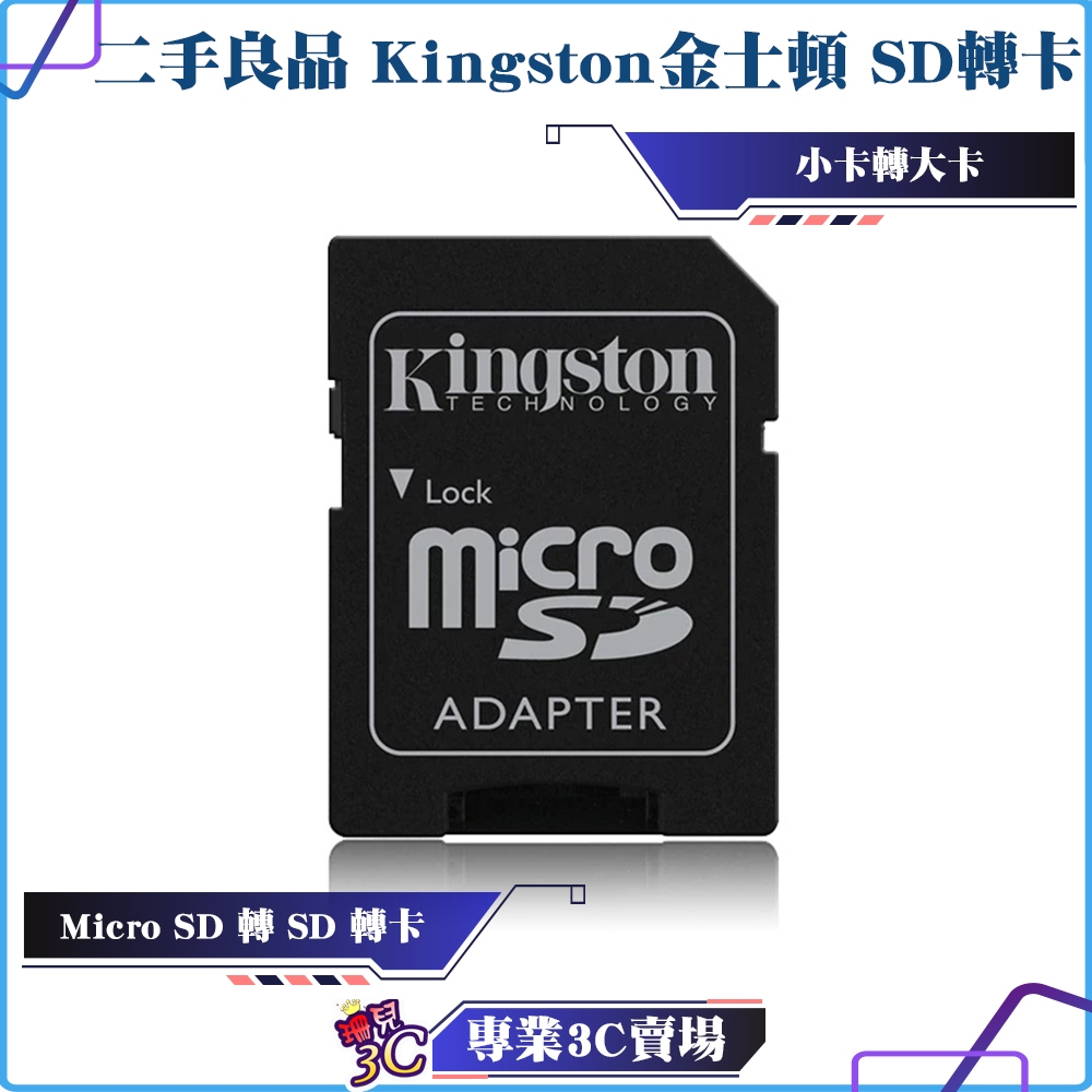 二手良品/Kingston/金士頓/Micro SD 轉 SD 轉卡/轉接卡/小卡轉大卡/ADAPTER