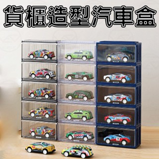 【臺灣出貨有發票】1:64 模型盒 收納盒 展示盒 可堆疊 貨櫃造型汽車盒 公仔展示盒 TOMICA 多美小汽車 風火