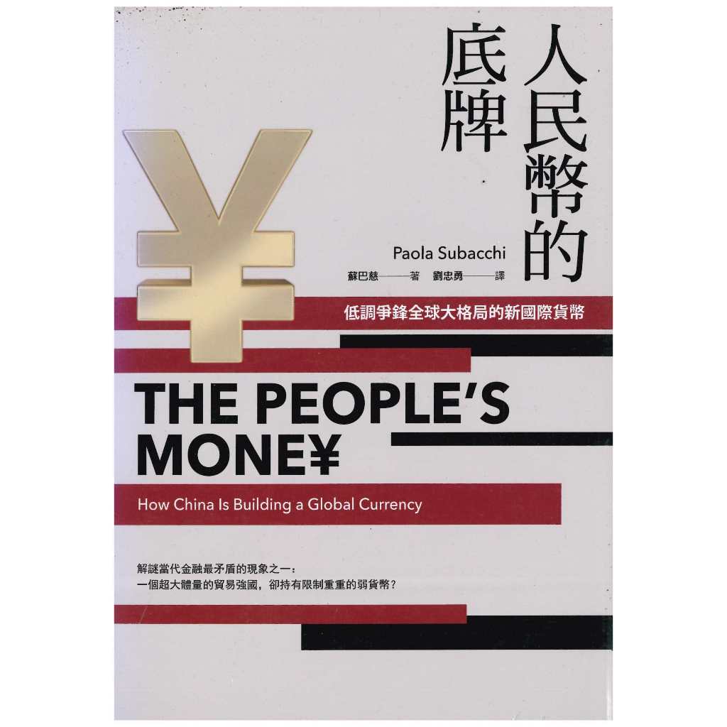 (熊) 人民幣的底牌 蘇巴慈 大寫 定價350元(優惠39折)  應用書T1194