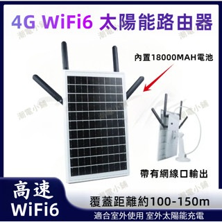 🔥可開發票🔥4G+Solar WIFI6 太陽能插卡路由器 4g轉WiFi網線 戶外IP66防水路由器 環保新能源路由器