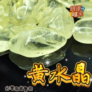 【臺灣現貨】 天然 黃水晶 無染色 馬達 檸檬 黃 水晶 碎石 7-9公分 滾石 擺件 淨化 消磁 招 好運 靈招