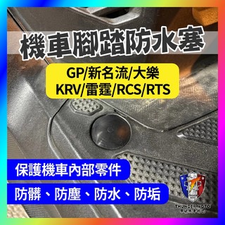 【單德機車】光陽 KYMCO 踏板塞 腳踏塞 防水塞 橡皮塞 GP 新名流 大樂 KRV 雷霆 RCS RTS踏板塞