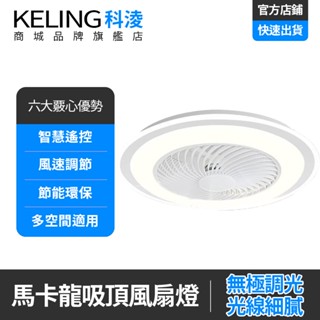 【KELING 科淩】風扇燈 多功能風扇燈 冷風智慧控製電扇燈 飛碟吸頂燈 書房吊頂燈