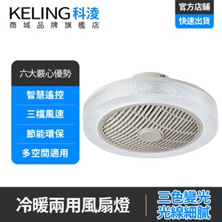 KELING 風扇燈 冷暖兩用電扇燈 風扇燈 吸頂燈 吊扇燈 電風扇 XM-378
