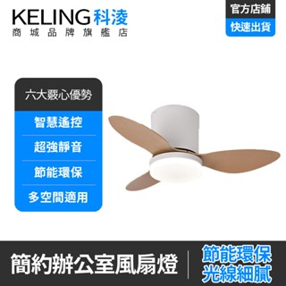 【KELING 科淩】吊扇燈 25吋風扇燈 臥室小型吊扇燈 led吸頂燈 六檔風 帶APP 超強靜音 綠色節能