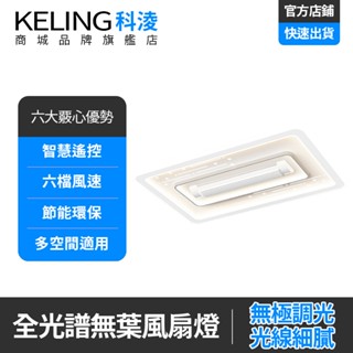 【KELING 科淩】風扇燈 無葉風扇燈 全光譜護眼吸頂風扇燈 智慧語音控製燈