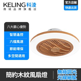 【KELING 科淩】限量優惠 風扇燈 LED超薄吸頂風扇燈 無極調光調色溫 四季通用 智慧遙控 節能風扇燈