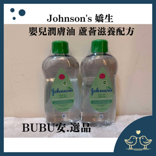 Johnson's 嬌生 嬰兒潤膚油 蘆薈滋養配方 500ML 潤膚油 身體油 嬰兒油 【BUBU.安】