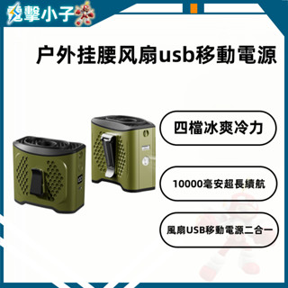 【電擊小子】新款戶外掛腰風扇 隨身攜帶 大風力超長續航 usb移動電源 工地露營小空調 LED智慧數顯 五檔大風力續航