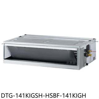 華菱【DTG-141KIGSH-HSBF-141KIGH】變頻冷暖正壓式吊隱式分離式冷氣23坪(含標準安裝)