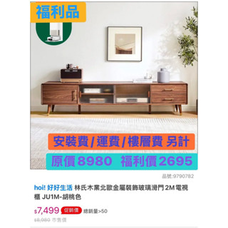 《福利品》林氏木業北歐金屬裝飾玻璃滑門2M電視櫃JU1M-胡桃色