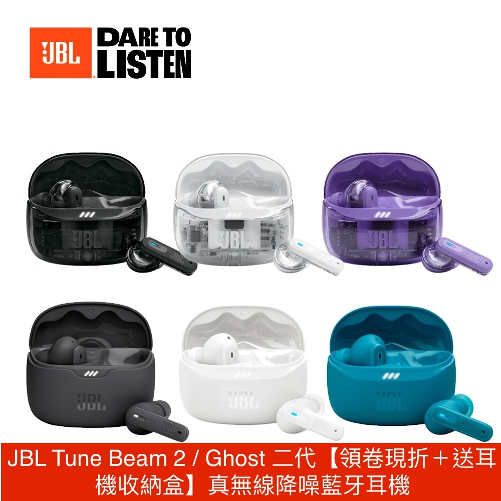 JBL Tune Beam 2 / Ghost 二代【領卷現折＋送耳機收納盒】真無線降噪藍牙耳機 台灣公司貨保固一年