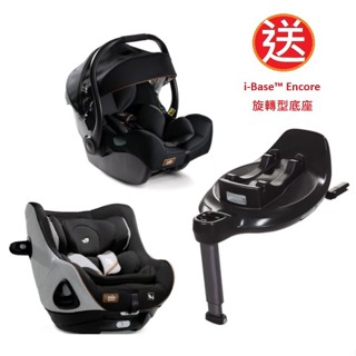 Joie i-Base Encore 旋轉型底座+i-Jemini 嬰兒提籃汽座+i-Harbour 0-4歲旋轉型汽座