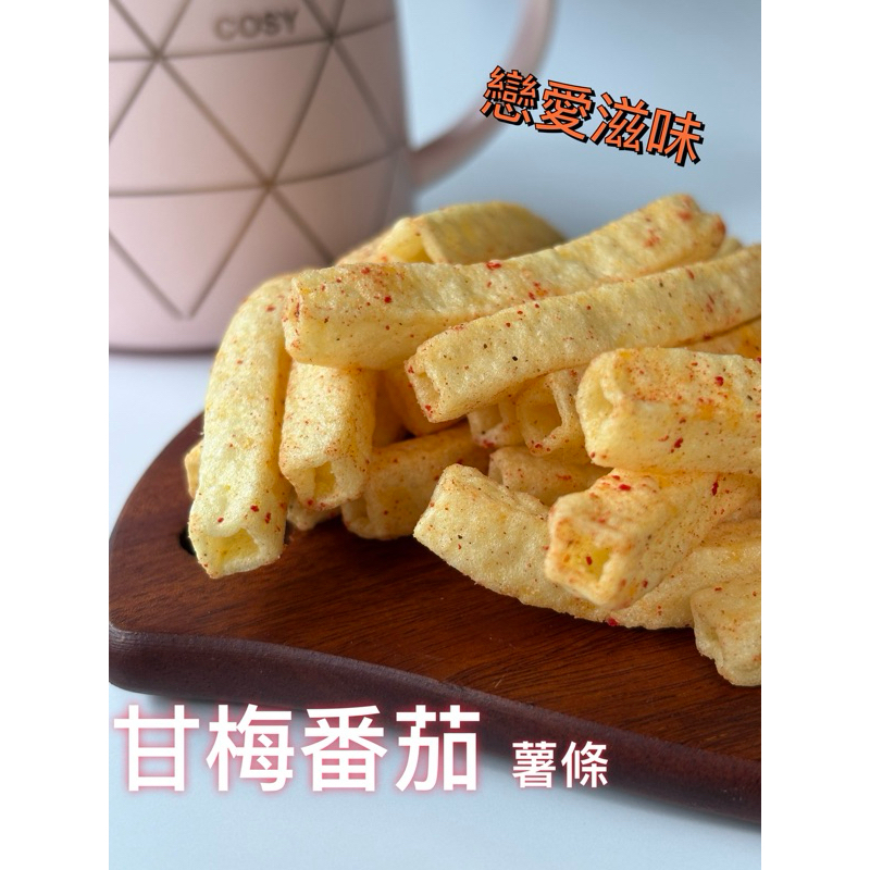 ［筱丘］洋芋薯條-甘梅番茄口味（甘梅薯條、薯條餅乾、梅子番茄、甘梅番茄、薯條、卡迪那、卡迪那薯條、洋芋、鴻福）