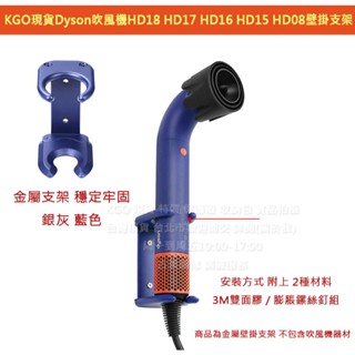 KGO現貨Dyson吹風機HD18 HD17 HD16 HD15 HD08金屬壁掛支架牆掛穩定牢固藍 附安裝螺絲3M雙面