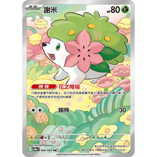 【逐電犬卡舖】寶可夢 PTCG 中文版 熱風競技場 謝米 花之帷幔 I sv9a F 066/063 AR