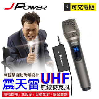 J-POWER WM888ABD 震天雷UHF無線麥克風-單機型金屬色 AI智慧對頻 充電式無線麥克風 100米長距離