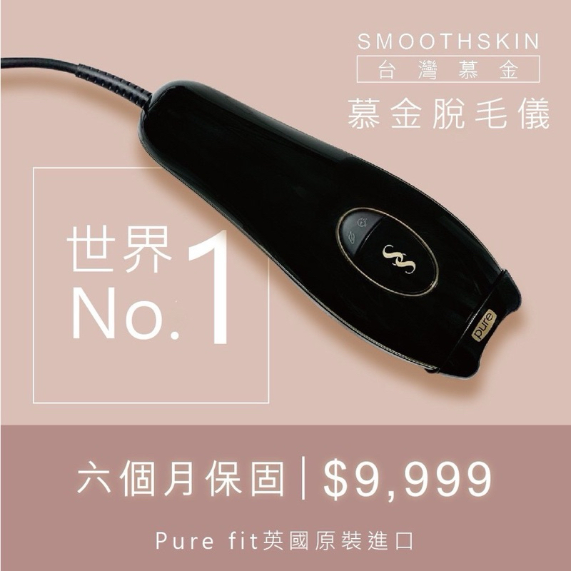 英國Smoothskin pure fit  除毛機  英國原裝公司貨
