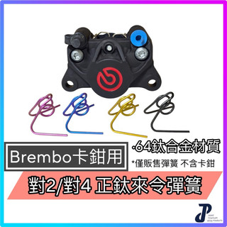 【 Brembo卡鉗 鈦彈簧 】來令片彈簧 正鈦彈簧 卡鉗彈簧 來令片 彈簧 大螃蟹 正鈦螺絲 黑底紅對四 64鈦合金