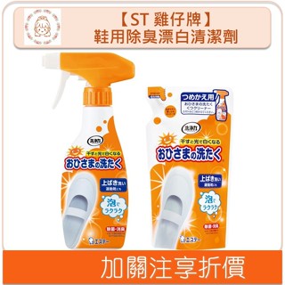 🇯🇵原裝正貨🇯🇵 ST 雞仔牌 鞋用除臭漂白清潔劑 洗鞋子 洗鞋劑 鞋子漂白噴霧 溫蒂小舖