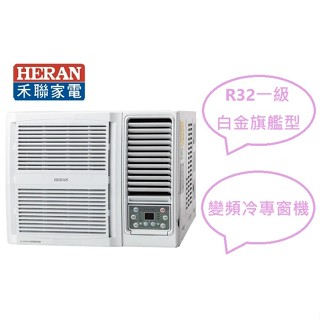 汰舊換新最高補助$5000 禾聯 4-6坪 白金旗艦型一級變頻冷專窗型空調HW-GT28
