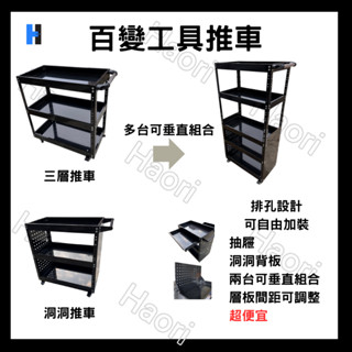 百變工具推車 可擴充抽屜 背板 多臺可垂直堆疊連線 洞洞板 工具收納