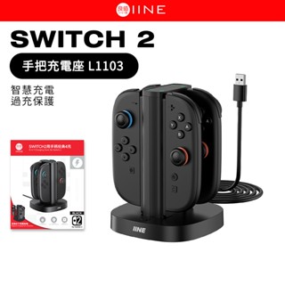 良值 Switch2 手把充電座 L1103 JoyCon 2 專用 座充 控制器 手把 充電底座 充電座 4充