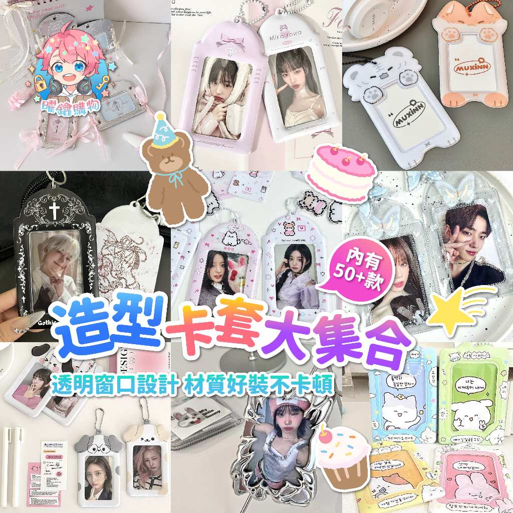 🌟現貨24H出🌟造型卡套大集合 素色卡套 學生證 可愛造型 3吋 收藏卡套 悠遊卡套 卡套鑰匙圈 卡套 偶像小卡 拍立得
