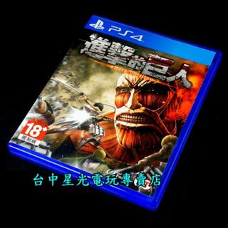現貨【PS4原版片】☆ 進擊的巨人 ☆【日文版 中古二手商品】臺中星光電玩