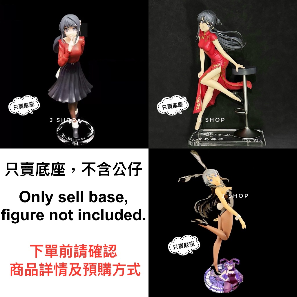 ⚡️J⚡️青春豬頭少年 櫻島麻衣 梓川花楓 豬頭少年不會夢到兔女郎 GSC 公仔底座 透明底座