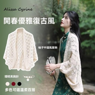 ⚡臺灣出貨 復古旗袍中式披肩 外搭開衫 針織鏤空優雅披肩 春秋外套氣質民國開衫 禮服披肩 旗袍披肩 古風披肩