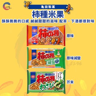 現貨附發票！日本龜田 柿種米果 減鹽柿種米果 龜田柿種米果 BIG柿種米果 花生柿種 柿種 米果 芥末 芥末米果
