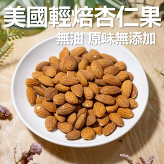 美國 杏仁果 大顆輕焙 冷藏保鮮 原味無新增 無糖 無鹽 無油 堅果 低溫烘焙 素食 現貨 免運
