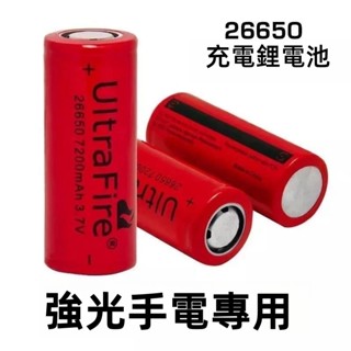 全新免運 26650鋰電池 可充電電池 6800mah 適用強光手電筒 小風扇 頭燈 P70手電筒 行動電源 可充電