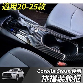 【大拇指】TOYOTA 豐田 20-25年 COROLLA CROSS 排檔框 排檔裝飾框 中控面板 水杯框