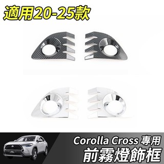 【大拇指】TOYOTA 豐田 20-25年 CC COROLLA CROSS 前霧燈框 霧燈框 前霧燈裝飾框 霧燈飾條