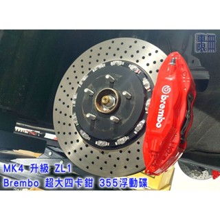 Focus MK4 Brembo ZL1 超大四 355 卡鉗 煞車 碟盤 套裝 直上