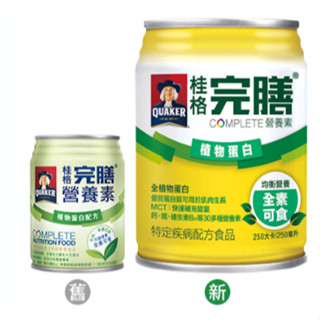 現貨/桂格完膳營養素 植物蛋白 250mlx24罐/箱 全素可食