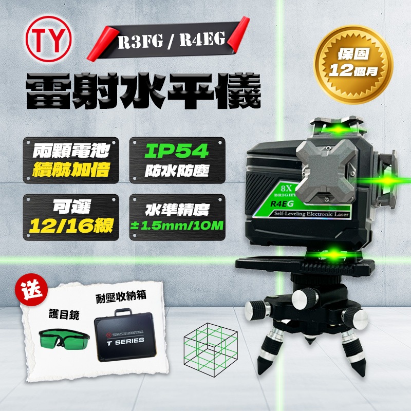 TY 雷射水平儀 電子式 3D 4D 12線/16線 綠光 10米1.5mm 歐司朗雷射頭 附遙控 雙電池 流水氣氛燈