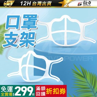 SGS FDA 食品級 雙認證 口罩支架 口罩防悶支架 口罩透氣支架 口罩架 3D立體 支撐架 口罩內墊支架 口罩神器