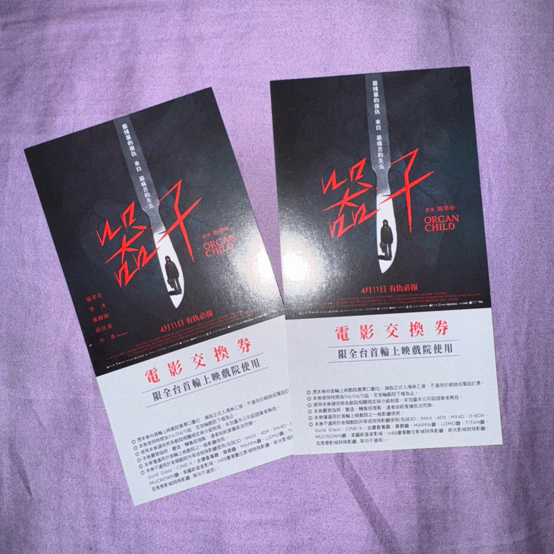 器子電影交換券（全台首輪上映戲院皆可使用）下單可立即出貨🚚
